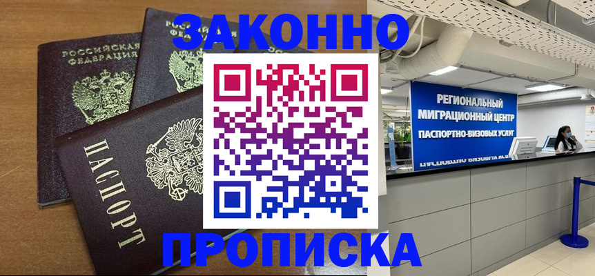 временная регистрация купить в Ангарске