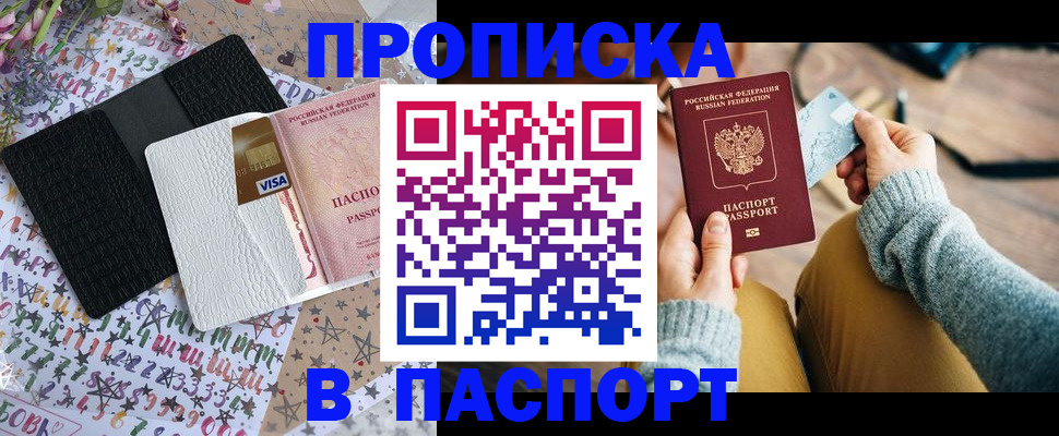 временная прописка в Ангарске